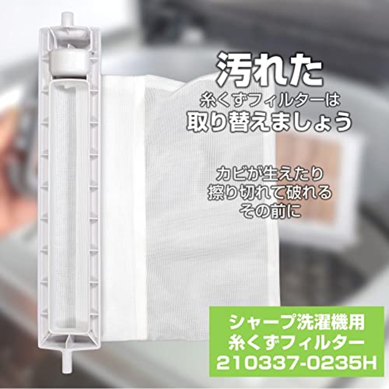 エルパ (ELPA) 洗濯機用 糸くずフィルター (シャープ 純正 / 210-337-0337) 洗濯機用フィルター/ごみ取りネット (210337-0235H)