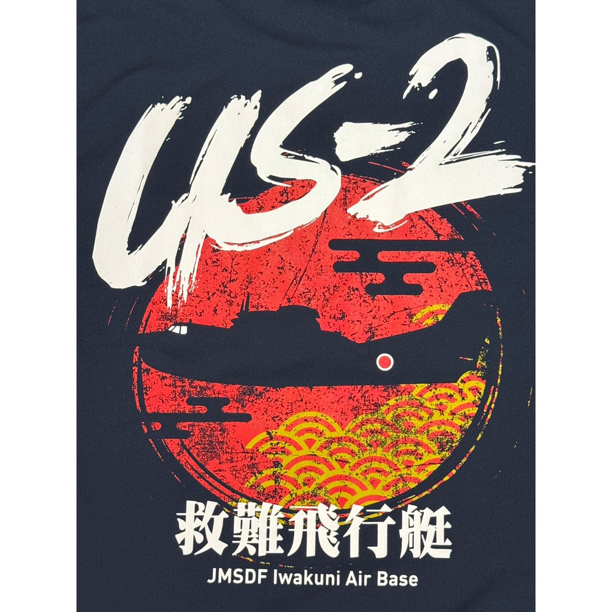 自衛隊グッズ 海上自衛隊 岩国航空基地 US-2 救難飛行艇 ネイビー