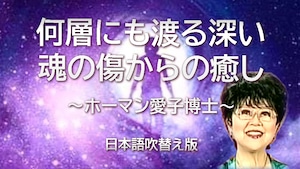 アイコ・ホーマン博士「何層にも渡る深い魂の傷からの癒し」日本語吹替版 MP3