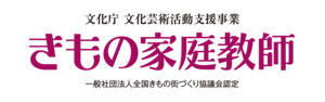 【文化庁補助事業】お二人で習うきもの家庭教師・初心者コース（全6回）