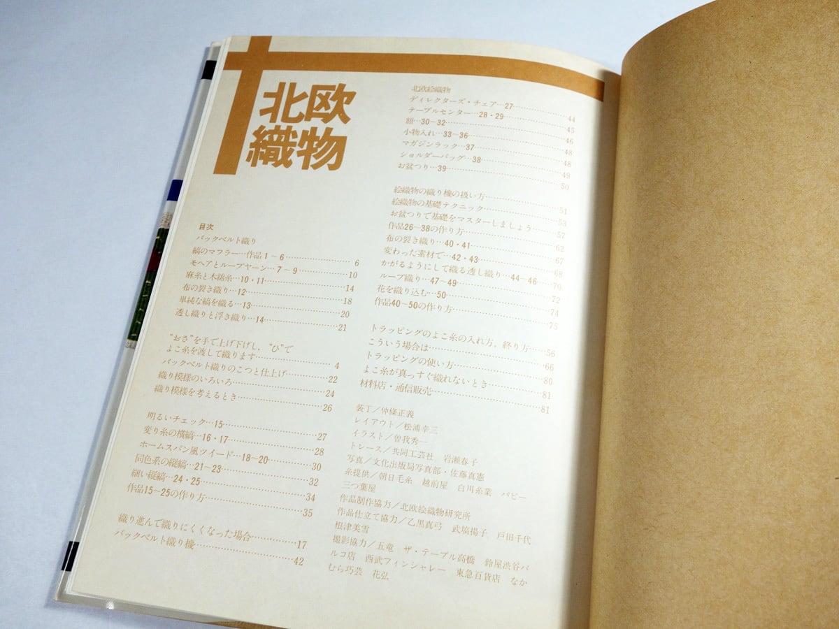 北欧織物 - 手づくりの暮らし（矢吹恵子 著、仲條正義 装幀