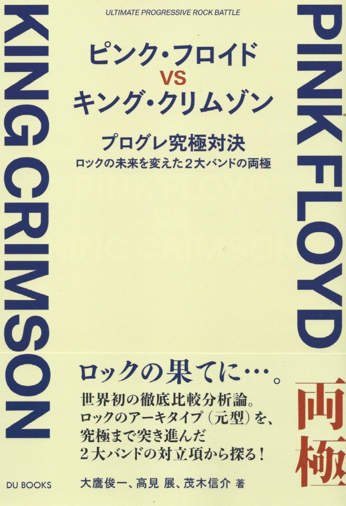 ピンク フロイド Vs キング クリムゾン プログレ究極対決 本屋ロカンタン Online支店