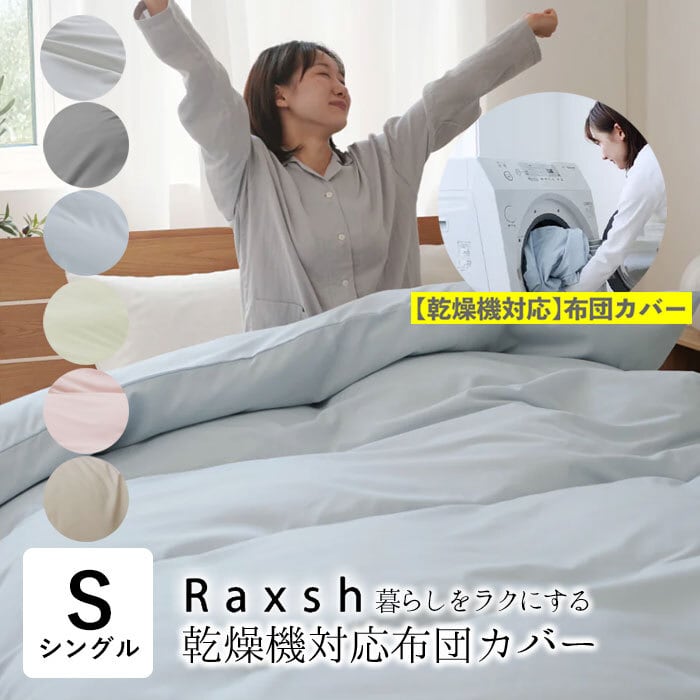 掛け布団カバー シングルロング Raxsh ラクッシュ 150×210cm 洗濯乾燥