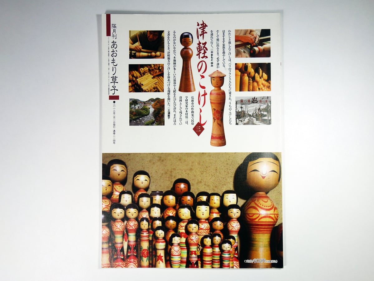 隔月刊 あおもり草子 214号 特集:津軽のこけし3