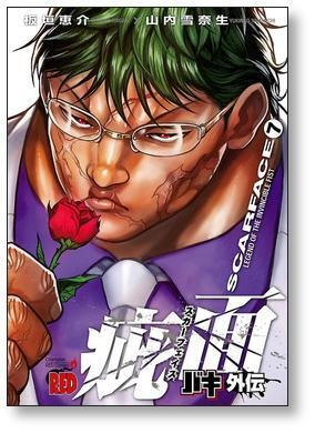 バキ 外伝 疵面 山内雪奈生 [1-8巻 コミックセット/未完結] 刃牙 外伝