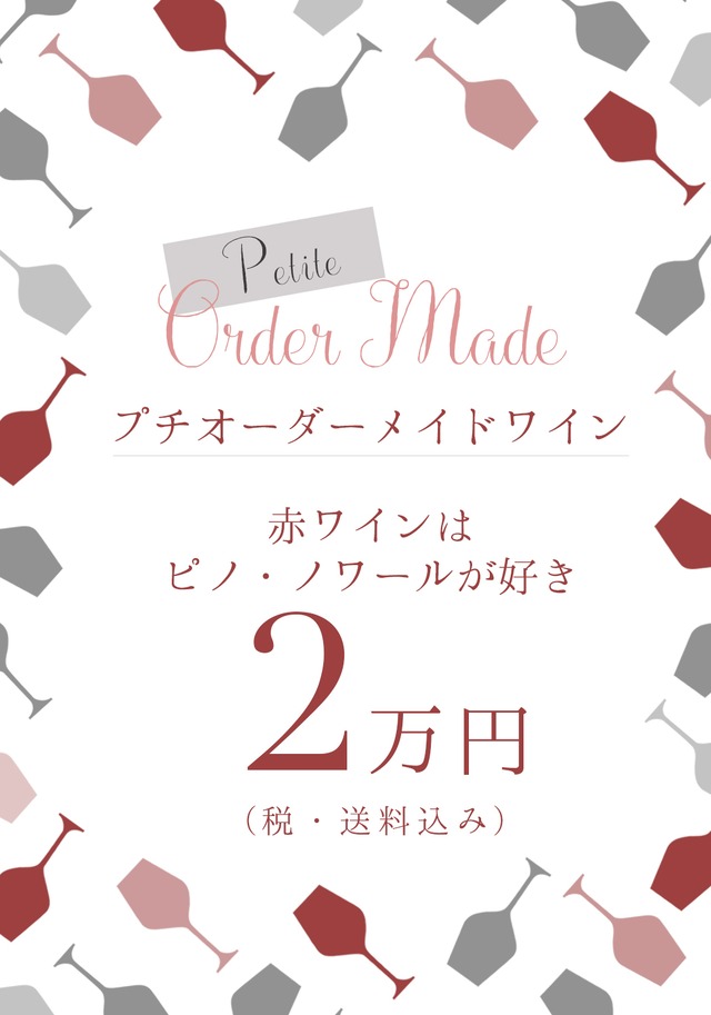 プチオーダーメイドワイン　少しでいいからいいものを飲みたい　2本セット