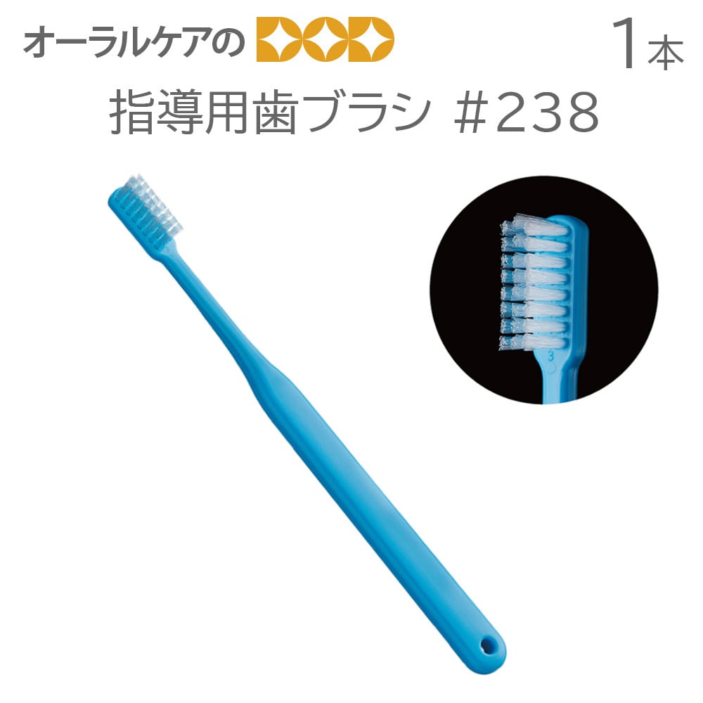 1本 指導用歯ブラシ#238【メール便可 40本まで】 | オーラルケアのDOD本店