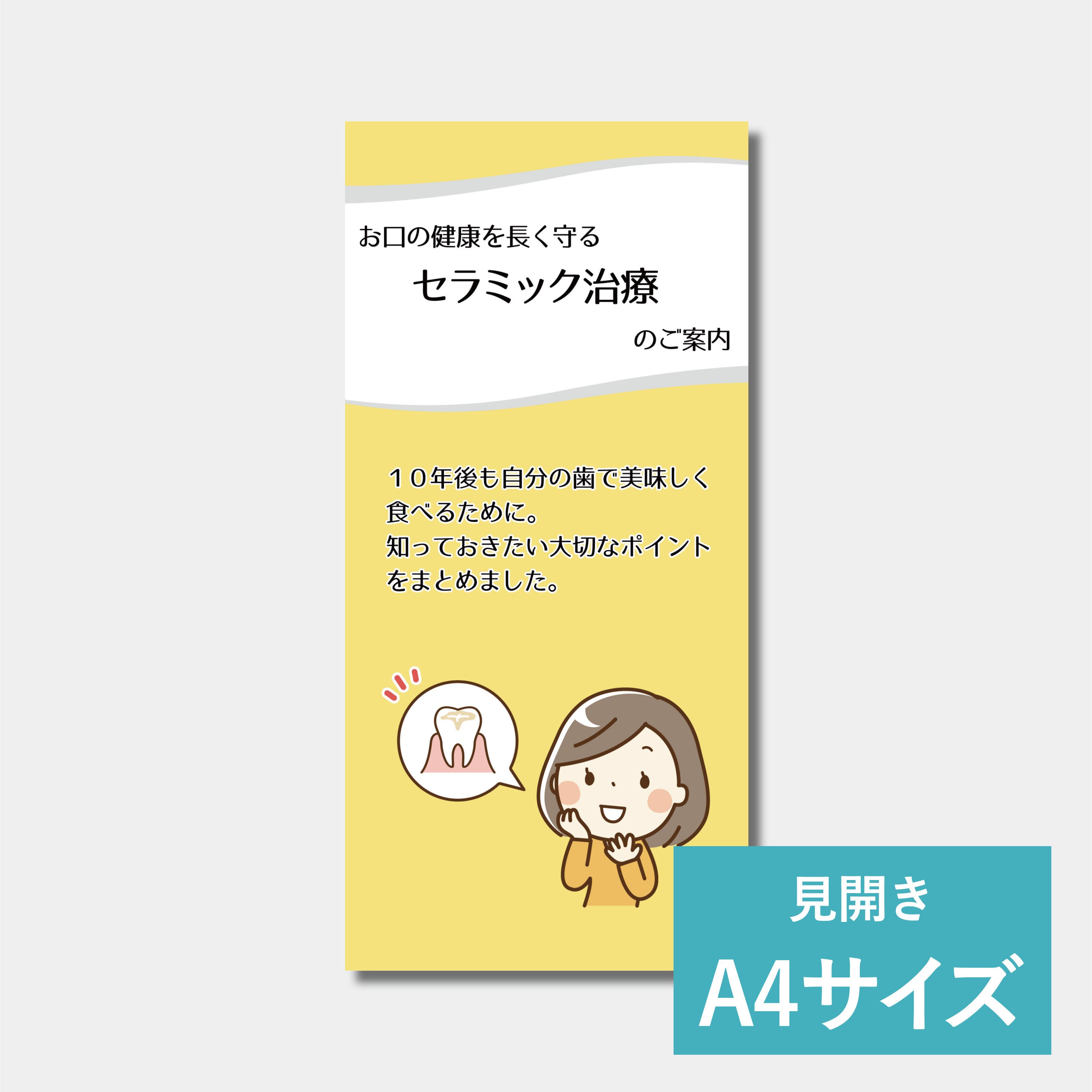リーフレット(A4サイズ) セラミック治療