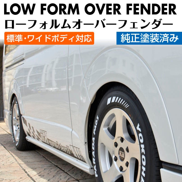 ハイエース ローフォルムオーバーフェンダー 純正塗装済み | WORK3