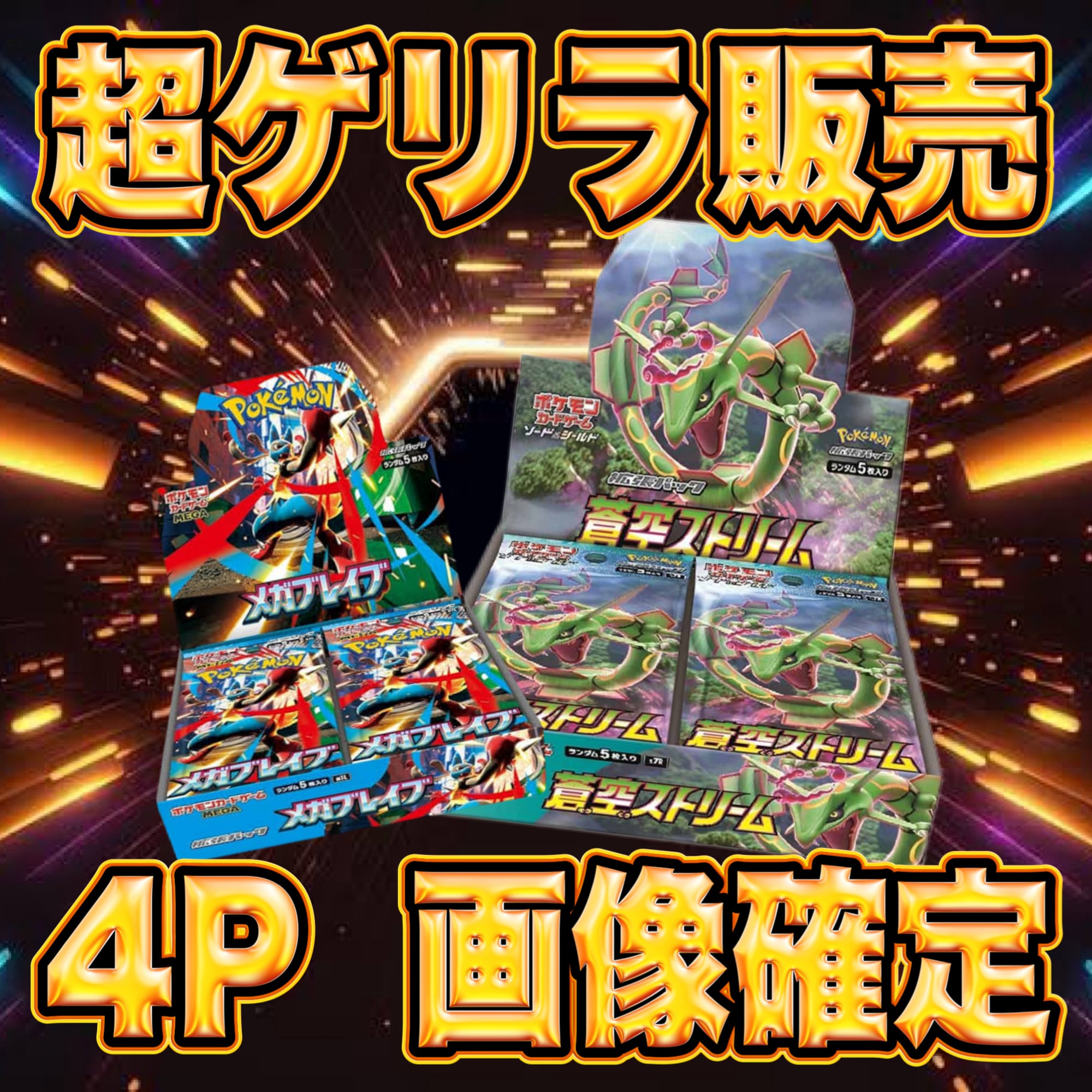 超ゲリラ販売 7P ポケカ 激アツ アド確定 オリパ | オリパ ブラザーズ