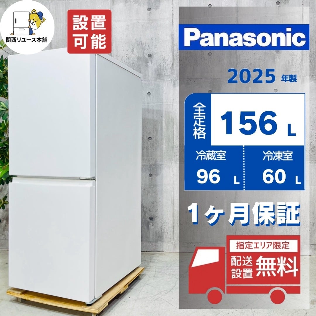 ♦️Panasonic a5808 2ドア冷蔵庫 156L 2025年製 12.5♦️