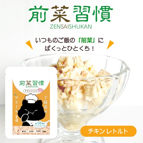 【前菜習慣(チキンレトルト),ご飯前のひとくち習慣！】食べむら防止,水分補給,泌尿疾患の予防に！