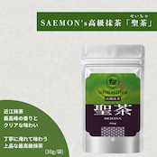«SAEMON's»最高級抹茶 源茶/聖茶 セット 30g×2袋