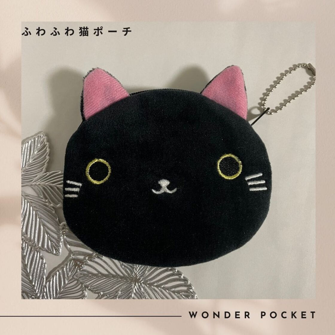 ふわふわ 黒猫 ポーチ かわいい 女の子 小銭入れ | PAY ID