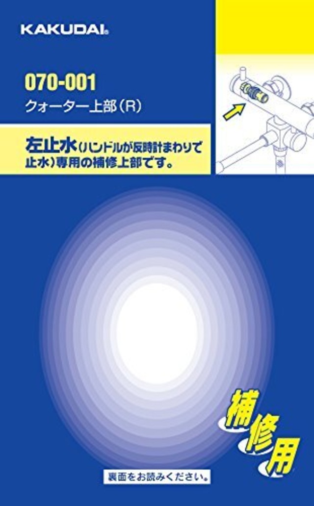 カクダイ クォーター上部 070-001