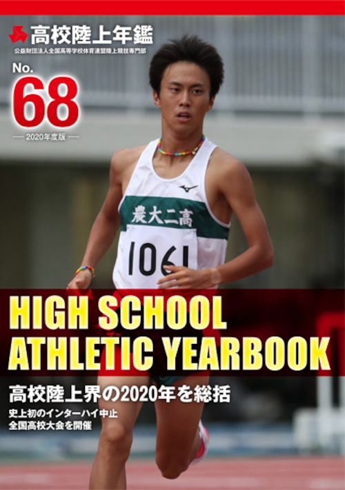 高校陸上年鑑第68号（2020年度版）