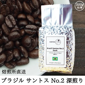 【焙煎所直送】ブラジル サントス No.2 (深煎り)  500g 【深煎り アラビカ種 ストレートコーヒー】