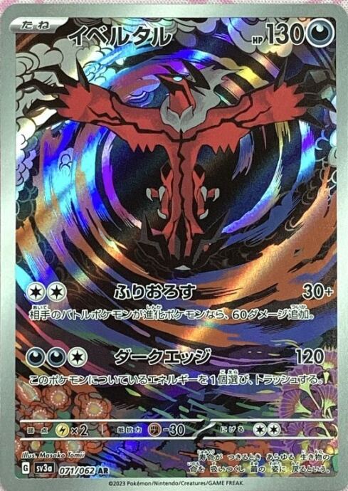 【Bランク】イベルタル(AR)