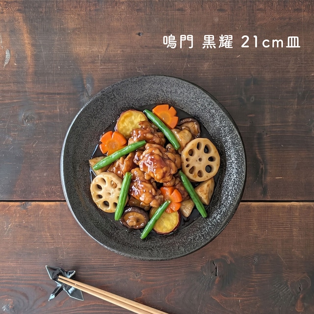 和食器 皿 鳴門 黒耀 21cm 丸皿 プレート 中皿 パスタ皿 メイン皿 和モダン シック 黒い食器