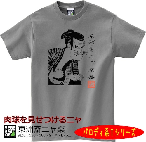 【おもしろパロディ系Tシャツ】東洲斎ニャ楽