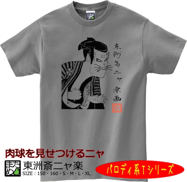 【おもしろパロディ系Tシャツ】東洲斎ニャ楽