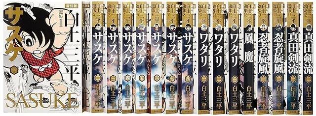 「新装版 白土三平選集」全16巻セット