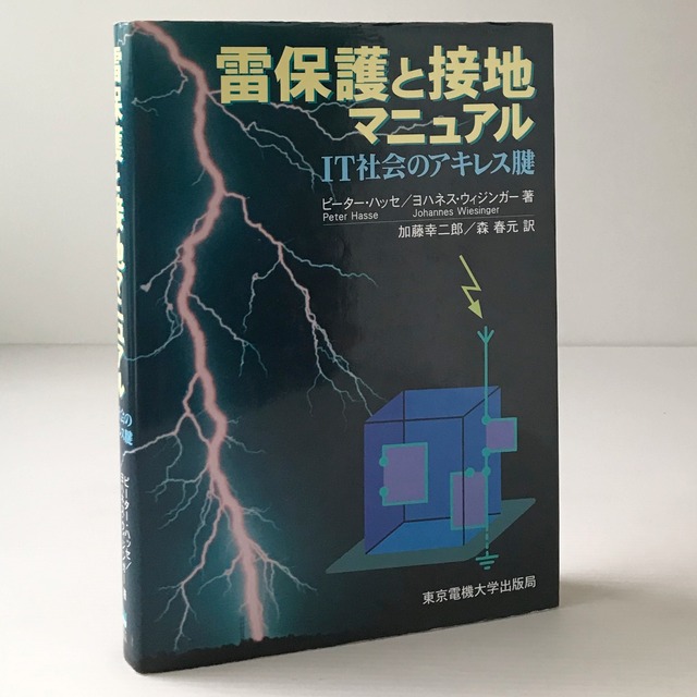 雷保護と接地マニュアル : IT社会のアキレス腱  ピーター・ハッセ, ヨハネス・ウィジンガー 著 ; 加藤幸二郎, 森春元 訳  東京電機大学出版局