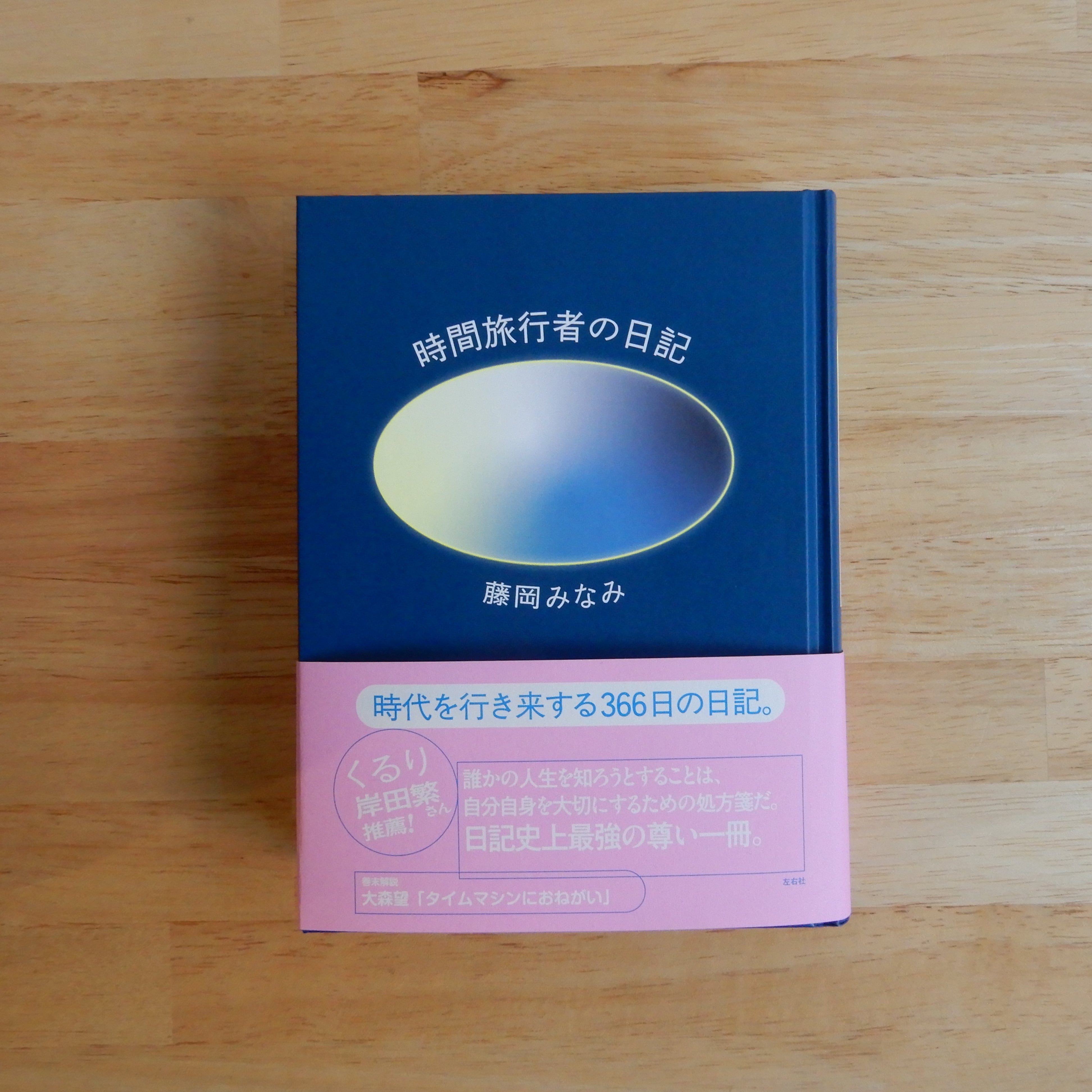 サイン本】時間旅行者の日記 | 本のすみか