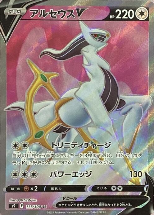 【Bランク】アルセウスV(SR)