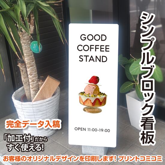【印刷込み】屋外 片面 シンプルブロック看板【300×750】 スタンド看板 BLOCK SIGN 店舗看板 プチプラ看板 プレート看板 プリントコミコミセット