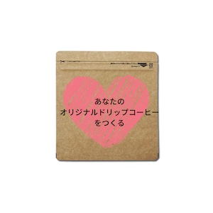 【⑩ケ入】あなただけのオリジナルドリップコーヒーをつくろう