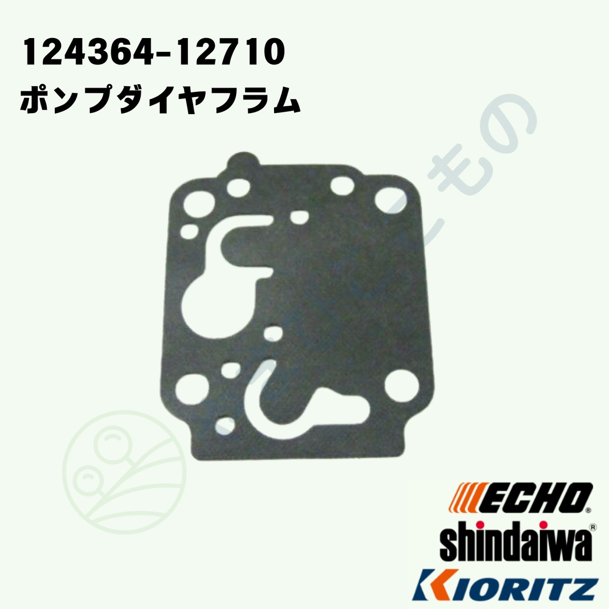 〇 ポンプダイアフラム （124364-12710） やまびこ純正 | やまびここ