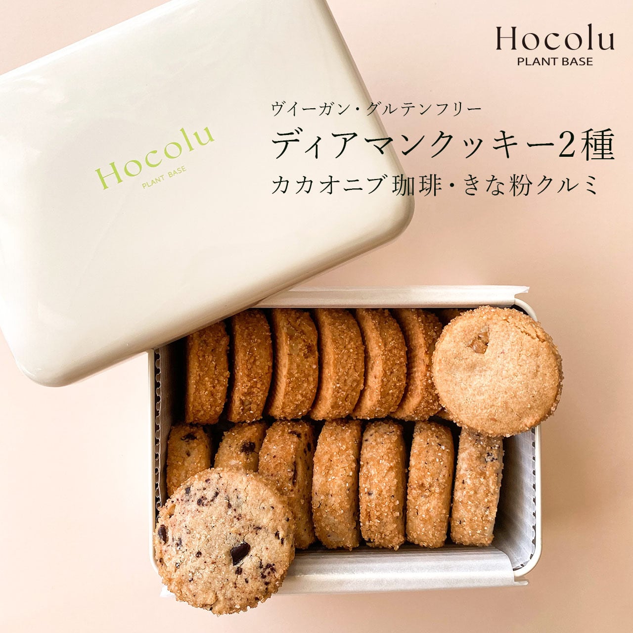 ディアマンクッキー 2種 | Hocolu