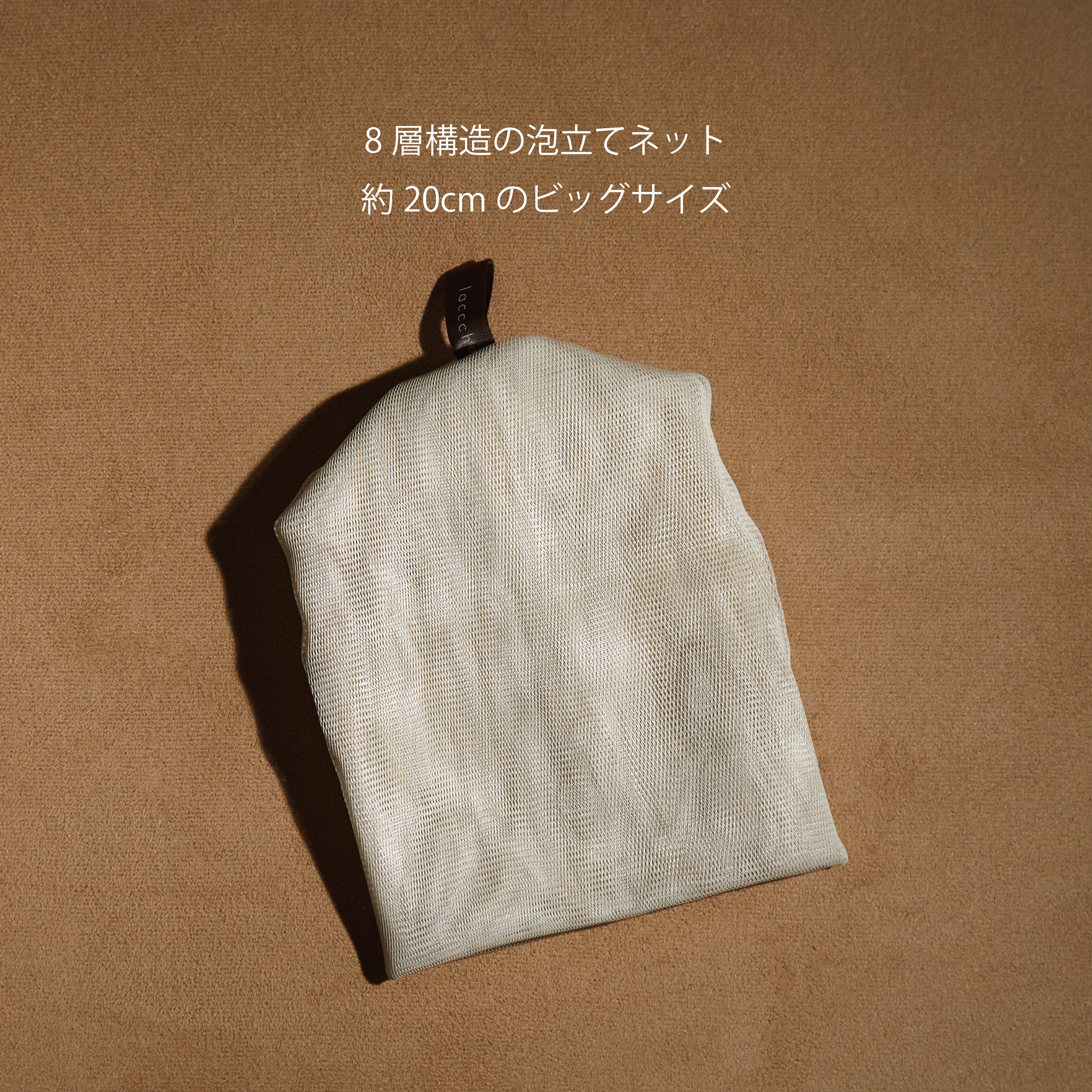 洗顔セット （洗顔せっけん＋泡立てネット） | laccche