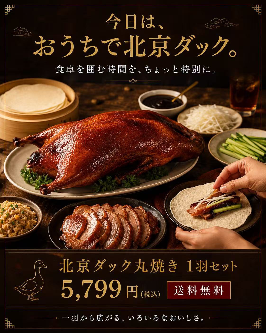北京ダック【丸ごと1羽】｜クレープ・特製ダレ付き | 徐記 北京ダック