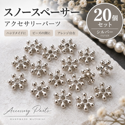 スノースペーサー シルバー 20個入り 10mm スペーサービーズ ハンドメイドパーツ