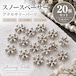 スノースペーサー シルバー 20個入り 10mm スペーサービーズ ハンドメイドパーツ