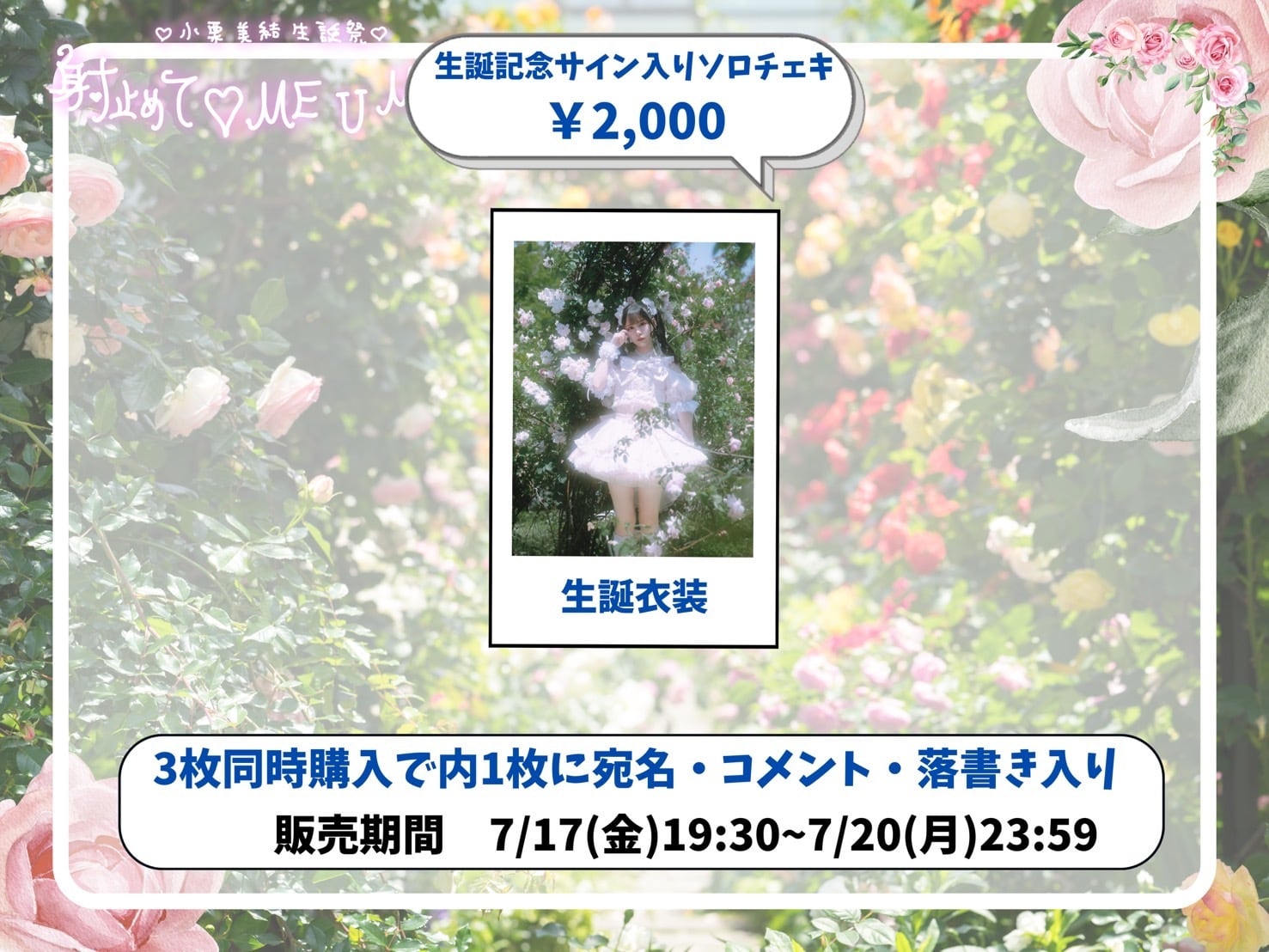 小栗美結2026生誕祭】サイン入り生誕衣装ソロチェキ | ドラマチック