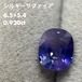 シルキーサファイア 0.920ct