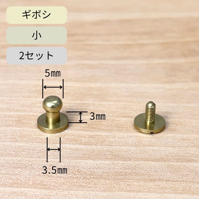 ギボシ ネジ式 小 真鍮製 / 2セット / 頭径5mm 軸長さ3mm / レザークラフト ウォレット バッグ