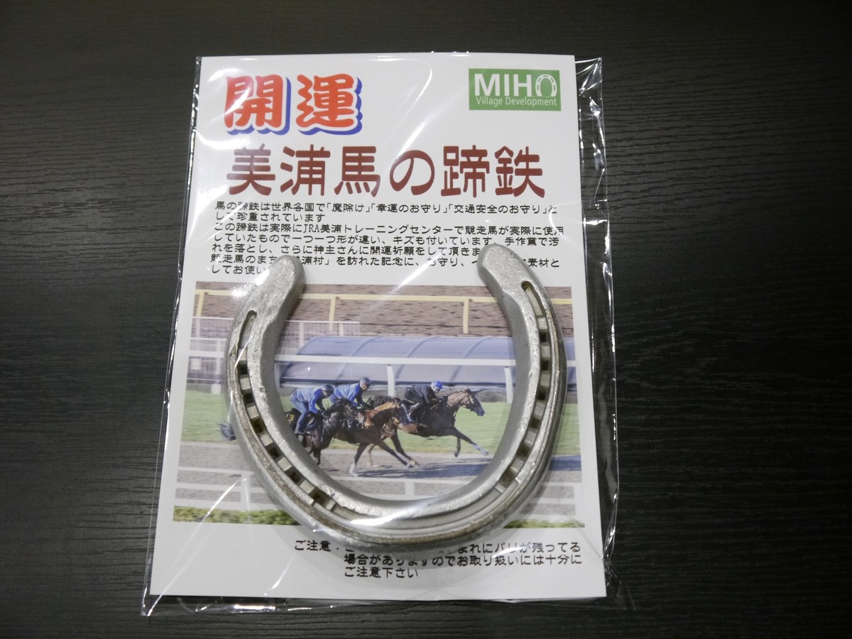 開運 美浦馬の蹄鉄 | 美浦村プレミアムセレクト商店