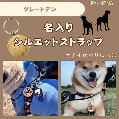 名入りシルエットキーホルダー(グレートデン)