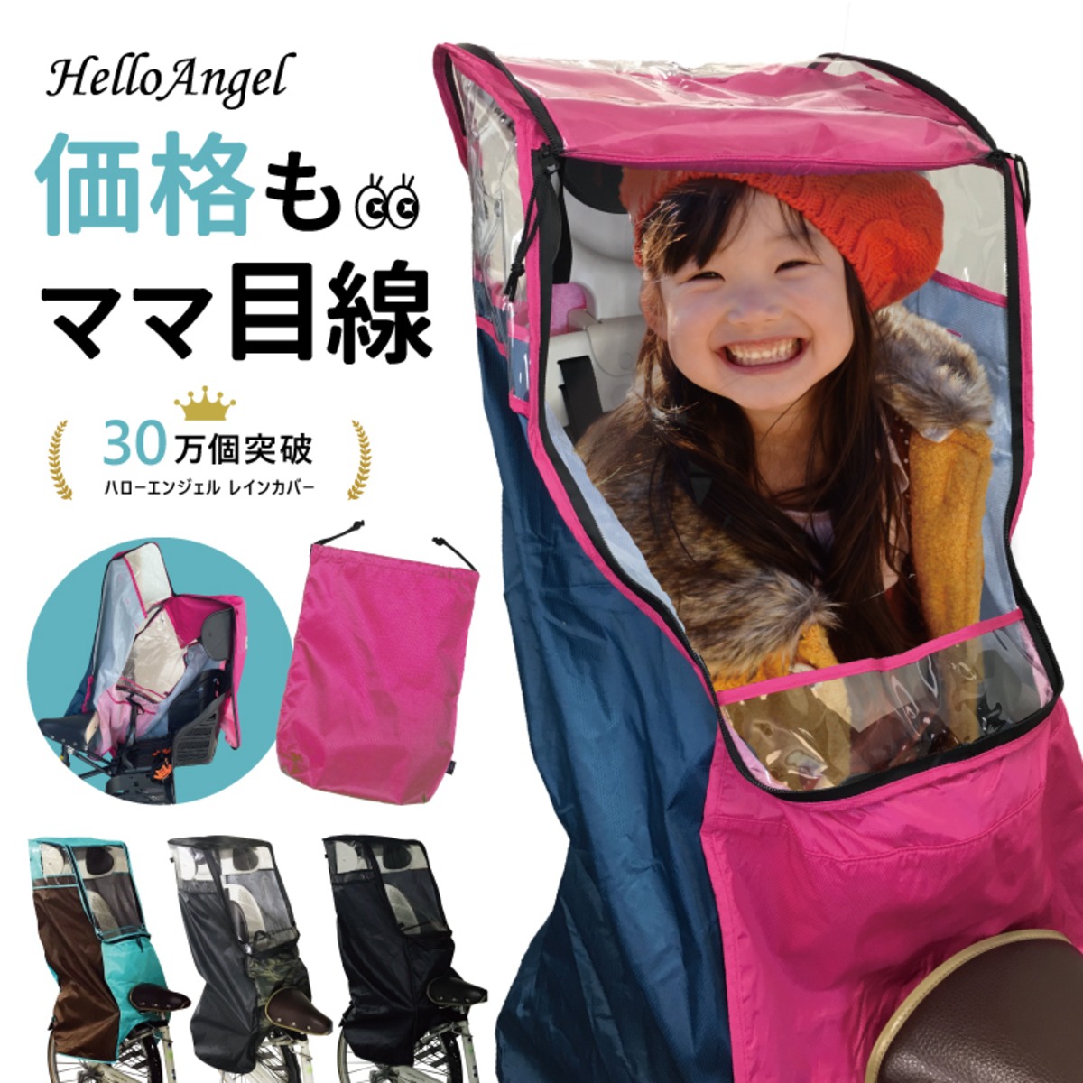 ハローエンジェル レインカバー後用 | HelloAngel