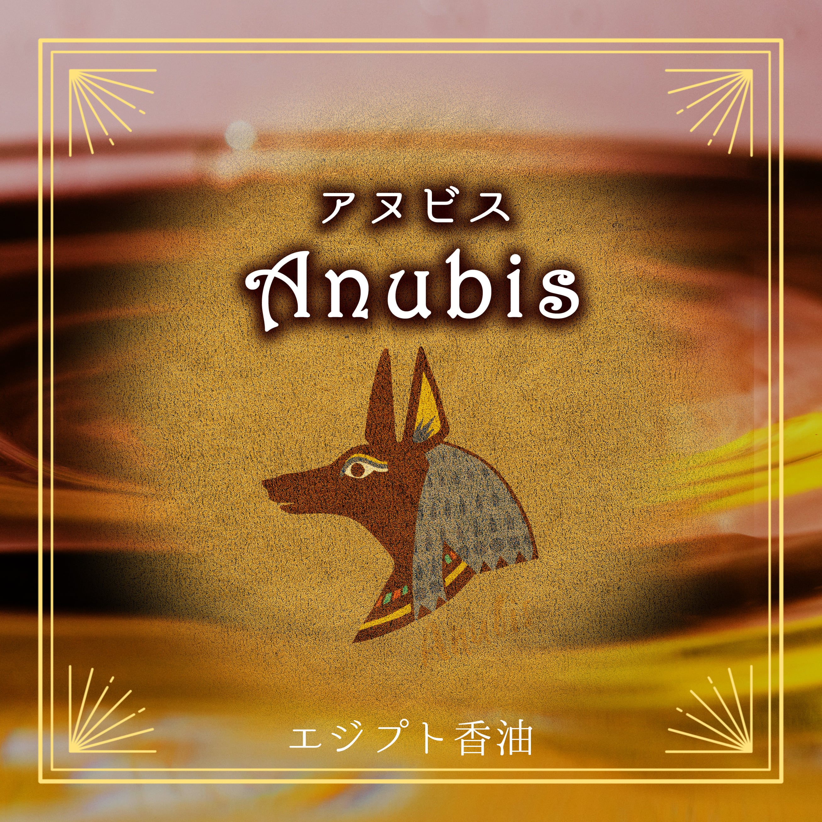 Egyptian oil - Anubis 3ml- エジプト香油「アヌビス」 | craft khepri