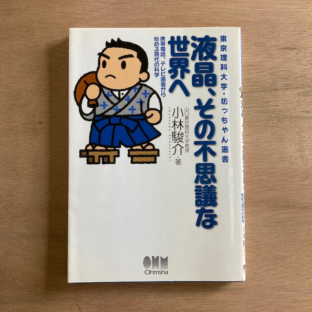 液晶、その不思議な世界へ