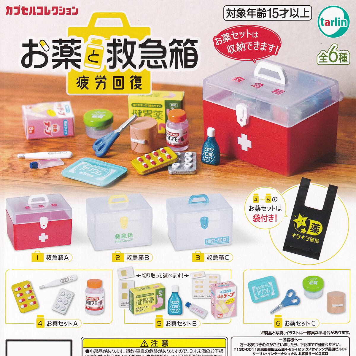 お薬と救急箱 疲労回復 ターリン・インターナショナル 【全6種