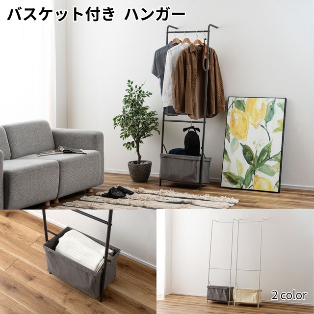 バスケット付きハンガー 立てかけ ポールハンガー ウォール スタンド 壁面収納 洋服掛け 部屋干し かばん 帽子 コート掛け 一人暮らし スリム