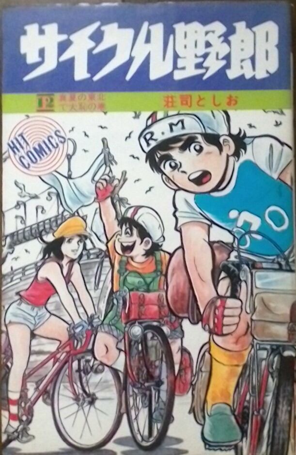 中古 サイクル野郎 荘司としお ヒットコミックス 送料無料