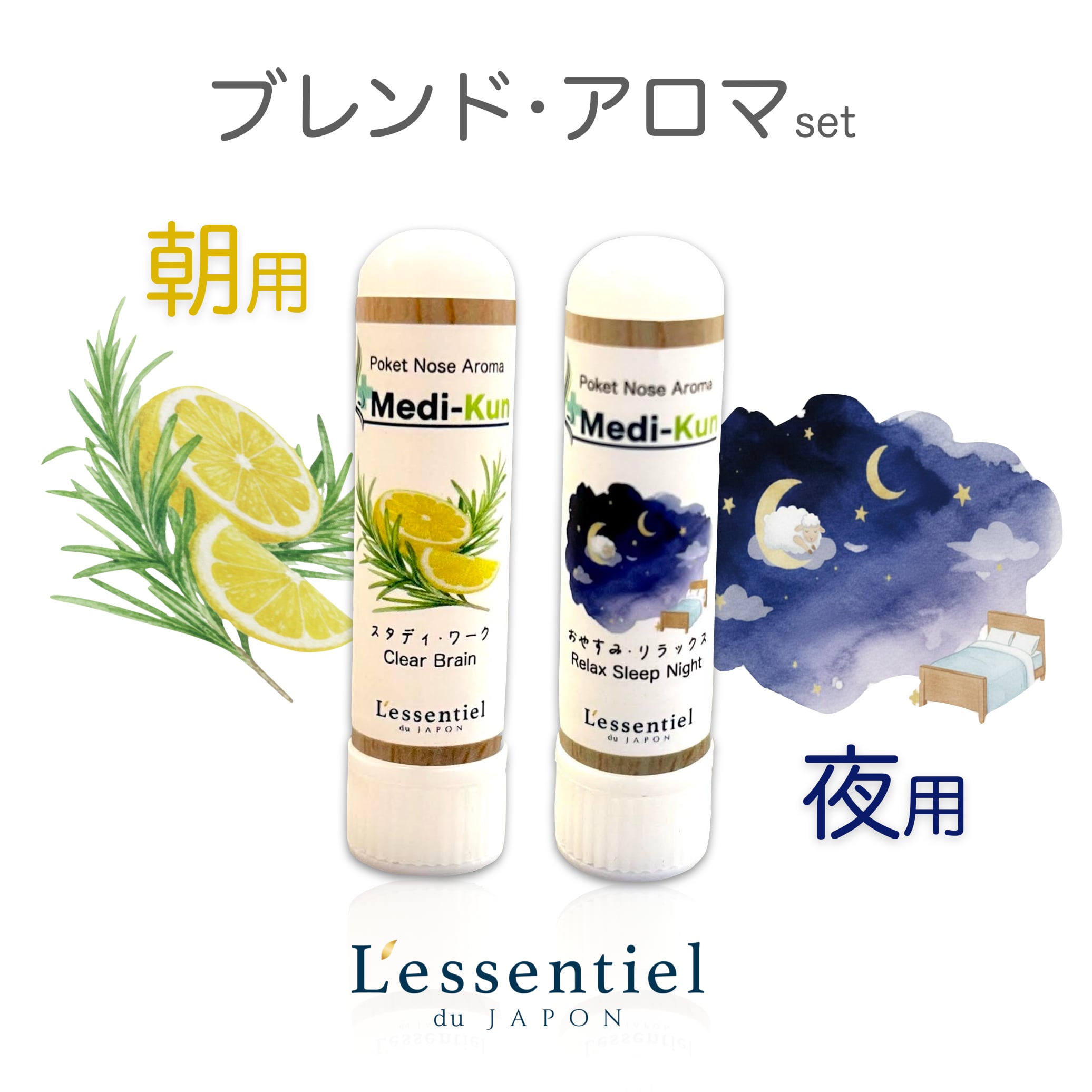 【ポータブル Aroma】嗅ぐ セルフケア《 朝夜ブレンド セット 》メディクン 2本 ローズマリー レモン ラベンダー オレンジ 勉強 仕事 運転 受験 脳 ヤードム 母 父 敬老 誕生日 プレゼント