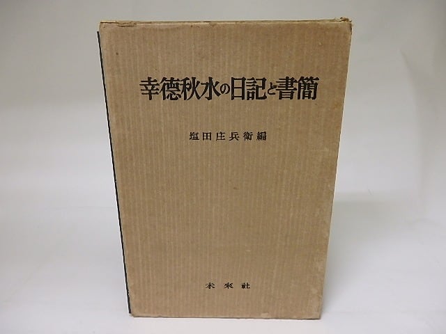 幸徳秋水の日記と書簡 / 塩田庄兵衛 編 [18944] 書肆田高
